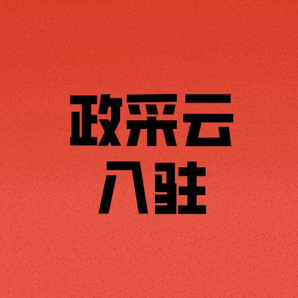 嘉禾政采云注册
